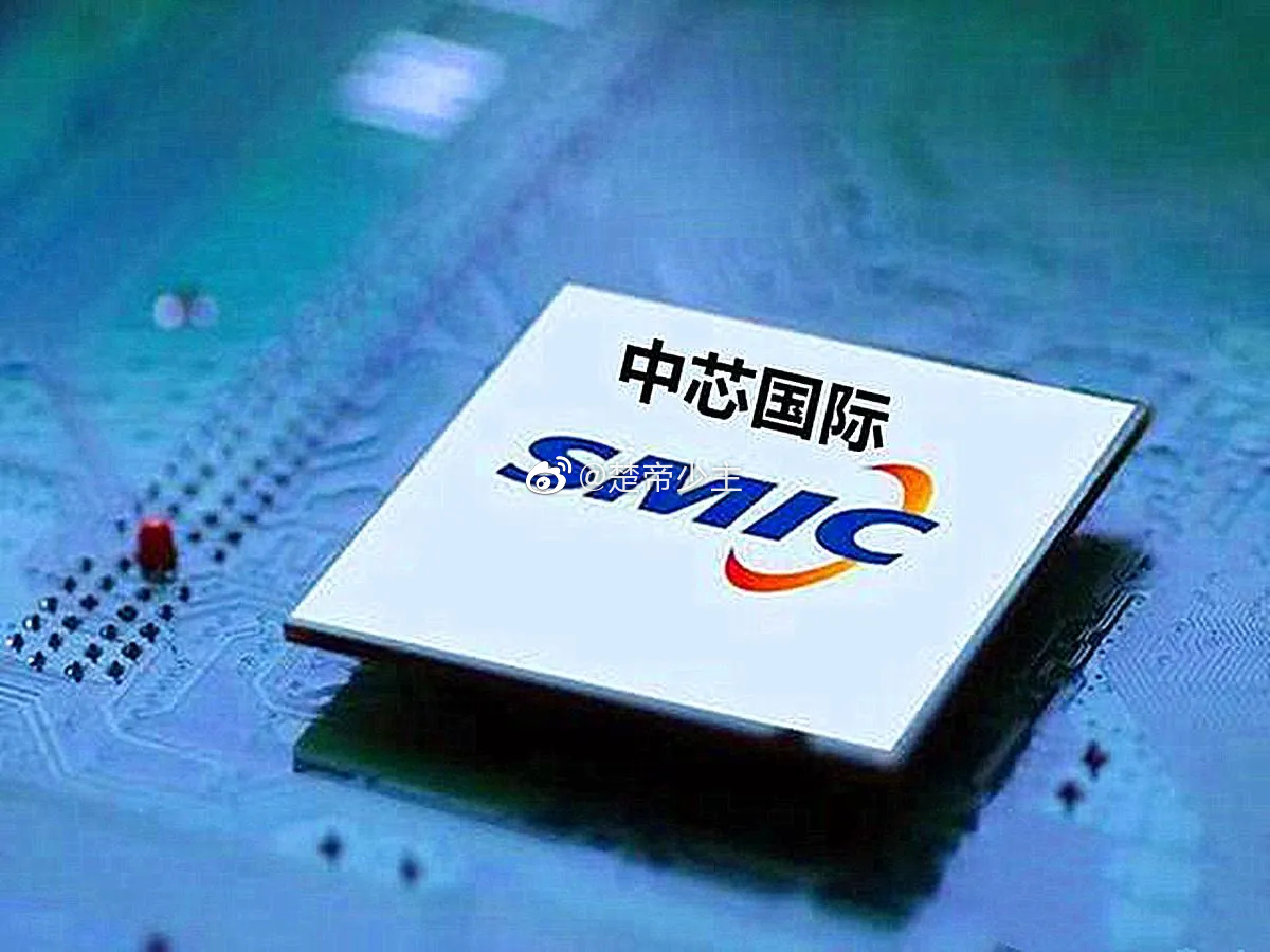 中芯国际：公司整体产能供不应求 全年目标是超过可比同业的平均值