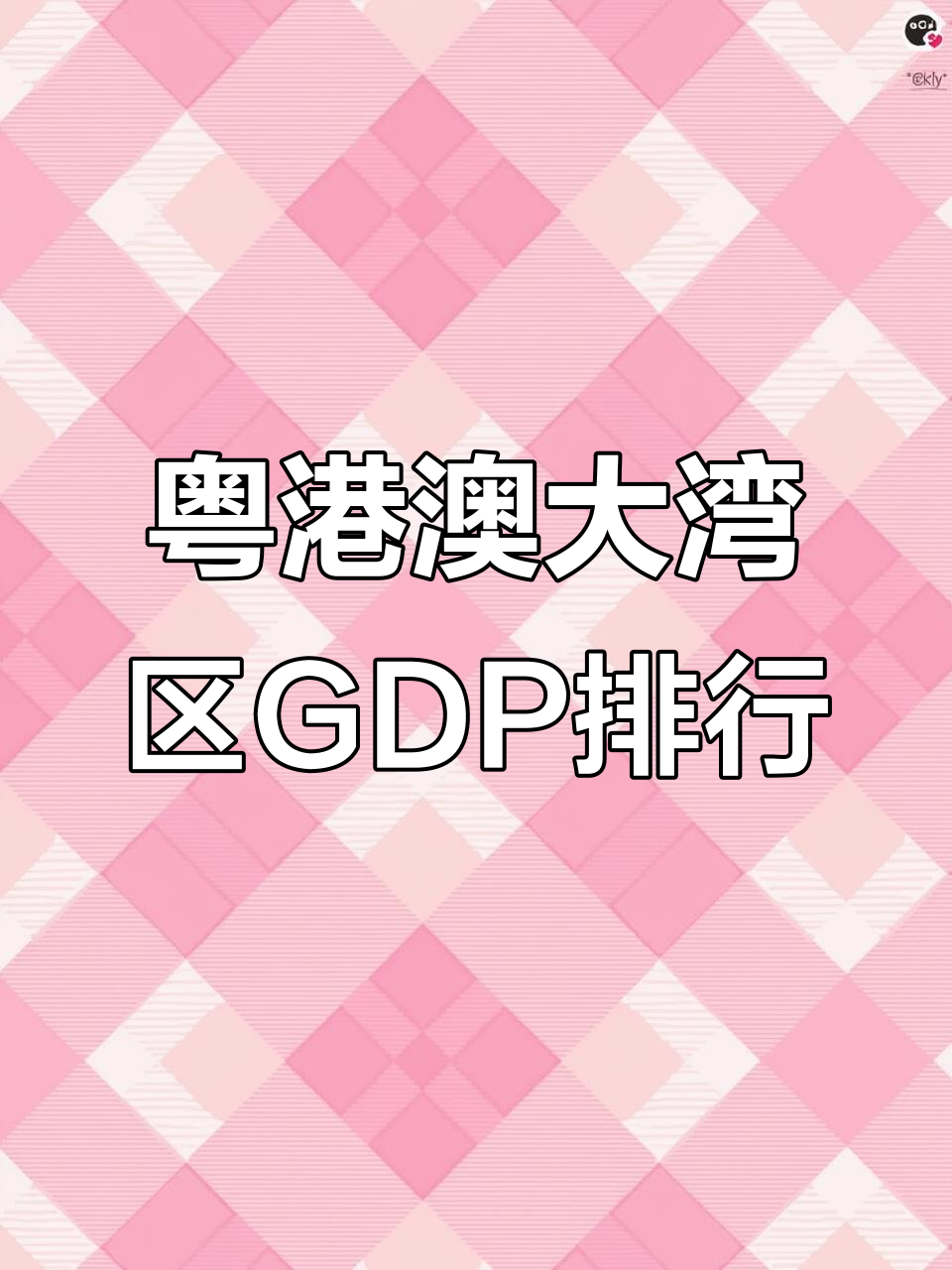粤港澳大湾区全球招商大会在广州举办；香港数码竞争力排名升至全球第四丨大湾区财经早参