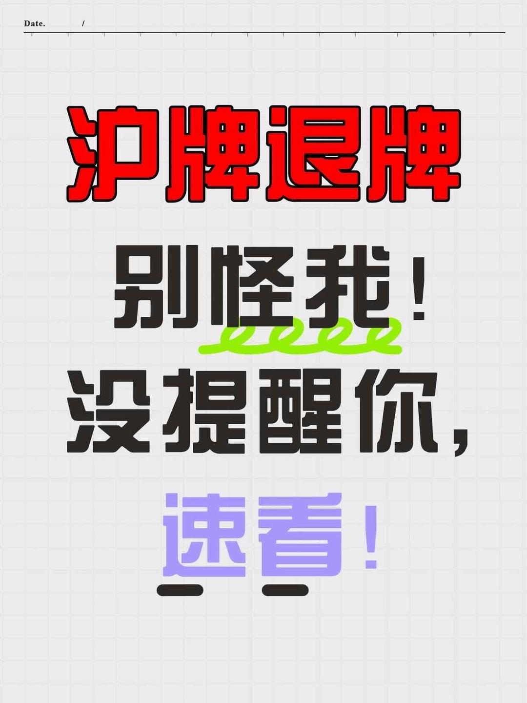 603388，锁定退市！