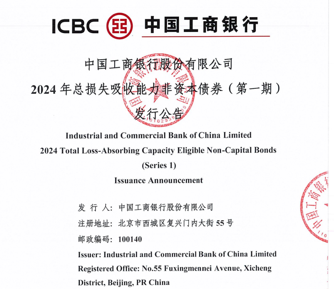 工商银行：400亿元无固定期限资本债券发行完毕