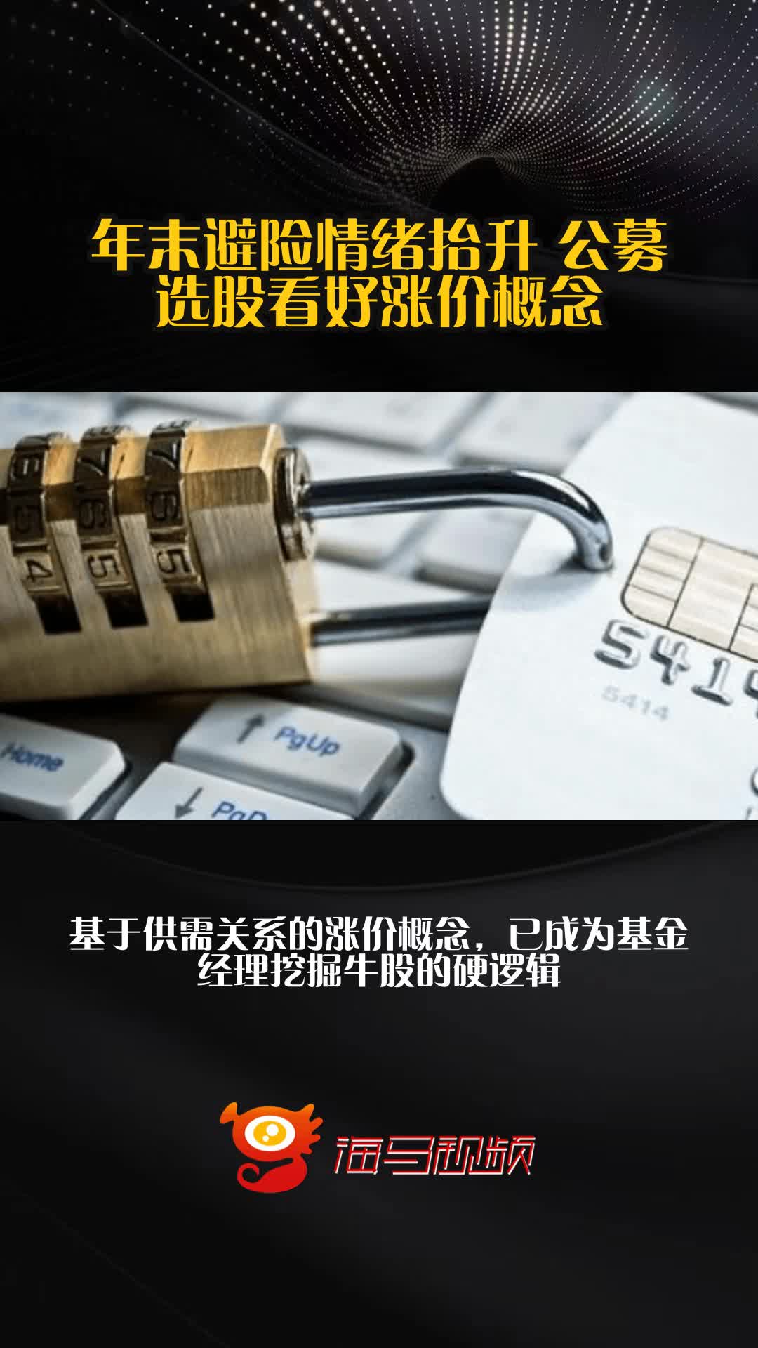 涨价成掘金信号！公募选股看好“确定性+弹性”