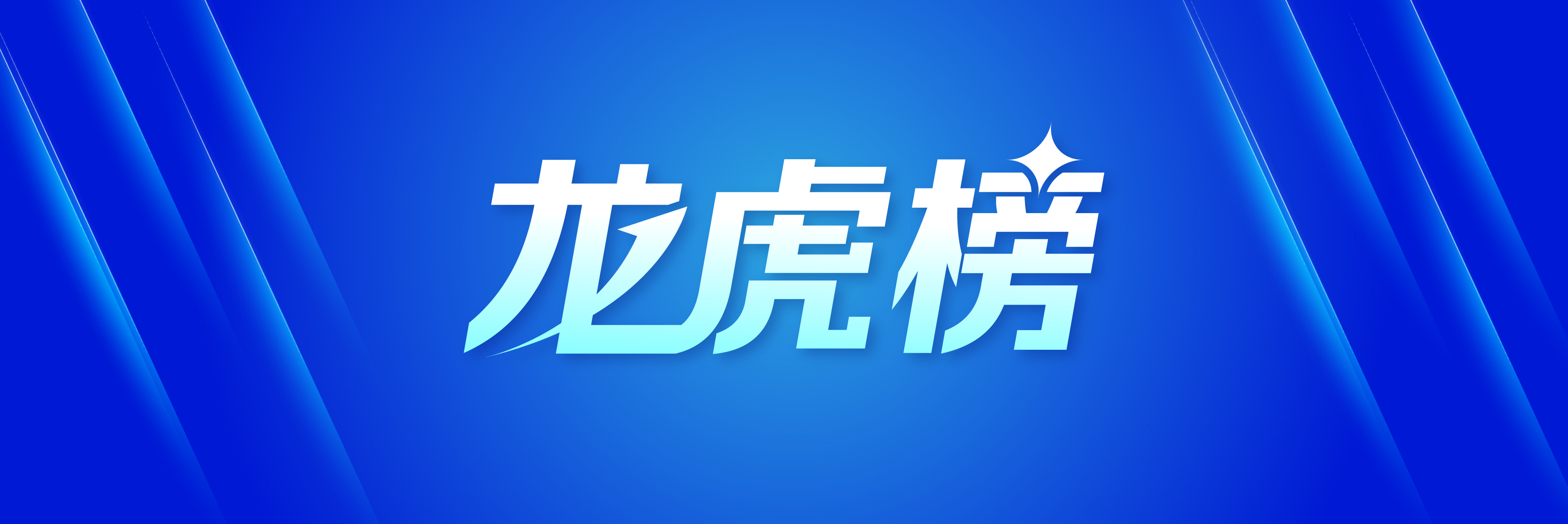天奇股份龙虎榜数据（12月31日）