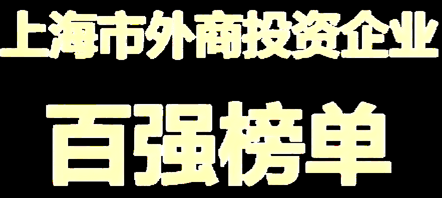 上海:鼓励外商投资企业进口产品转国内生产