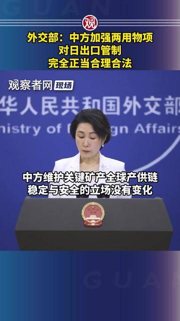 高市要求撤回“对日两用物项出口管制”,中方:坚决反对,不予接受!