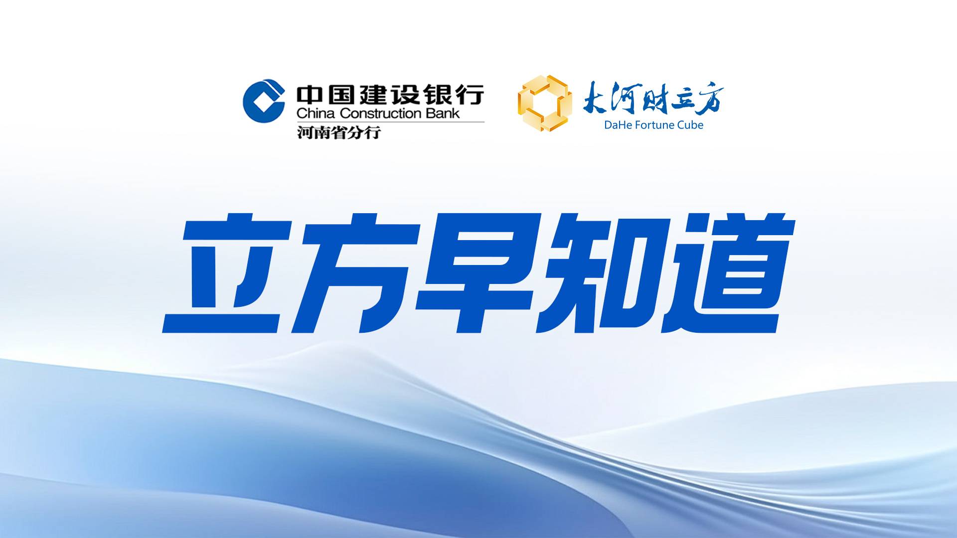 早知道：2026年中央一号文件发布；美股三大指数集体收跌