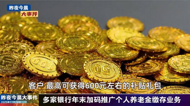 央行将开展9000亿元MLF操作;A股黄金概念股多数回调 | 金融早参