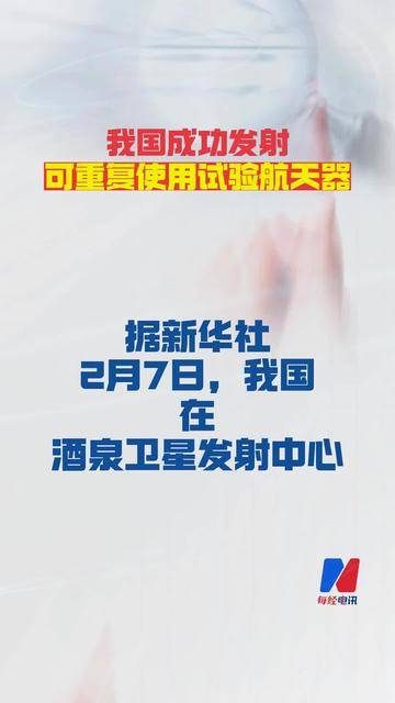 我国成功发射可重复使用试验航天器；工信部部署国家算力互联互通节点建设……盘前重要消息还有这些