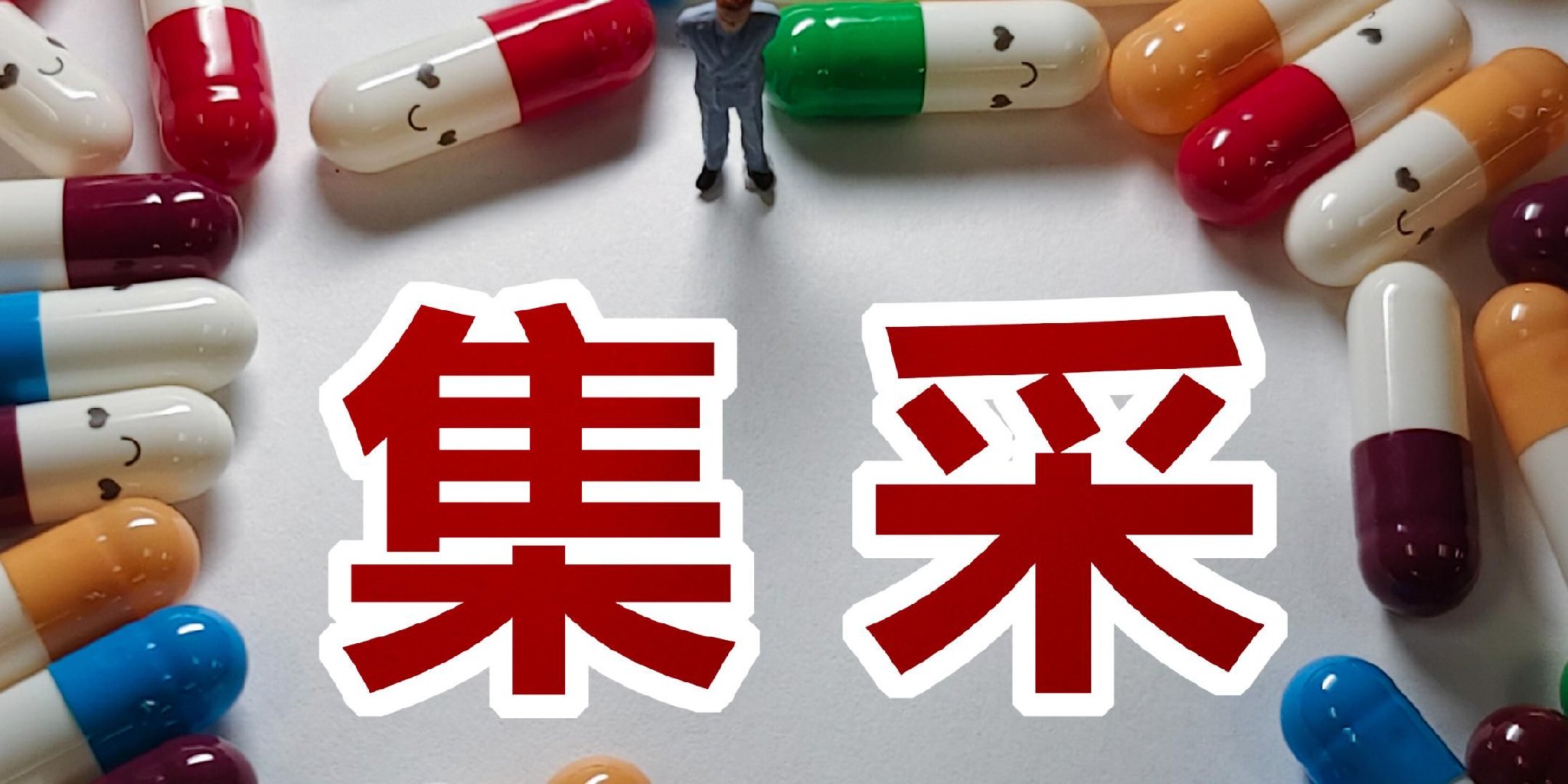 莱美药业：部分产品拟中选国家集采药品接续采购