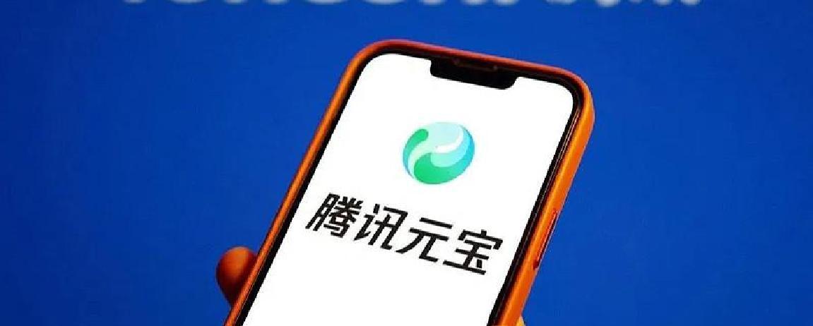 腾讯发布元宝10亿红包活动报告：全网抽奖36亿次，完成AI创作10亿次