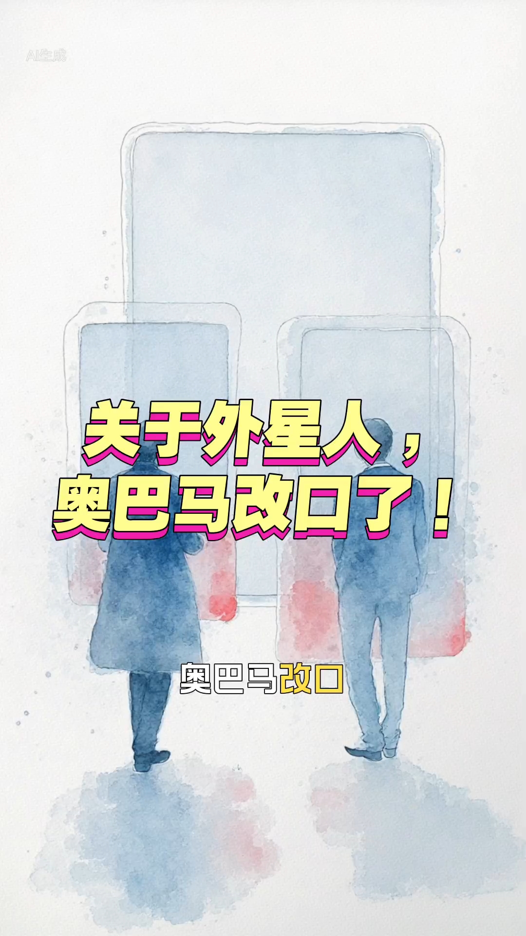 事关外星人！特朗普称奥巴马犯了个大错：他泄露了机密信息⋯⋯