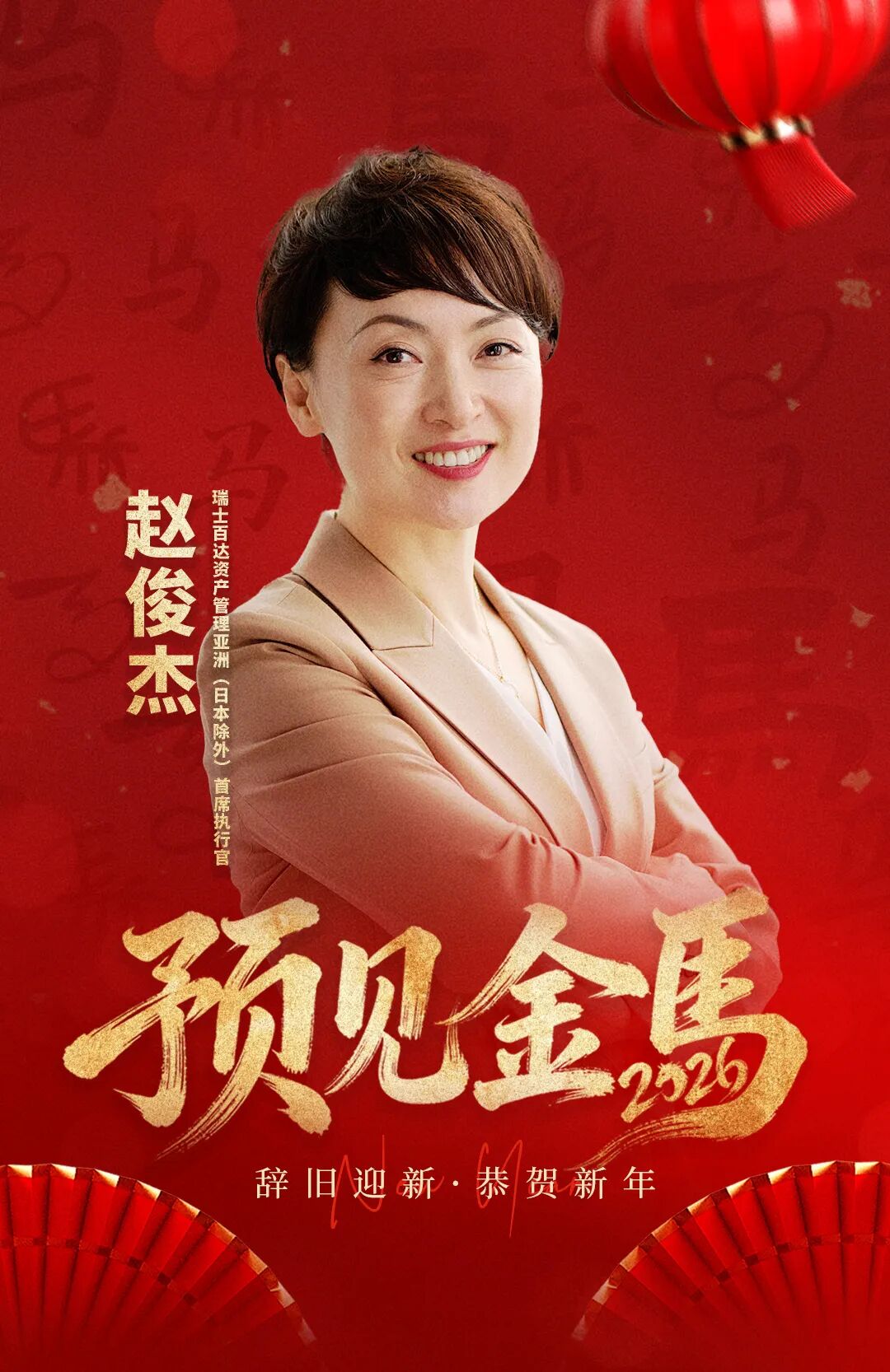 预见金马｜瑞士百达资产管理赵俊杰：乘势而上，驭马有道，行稳致远！
