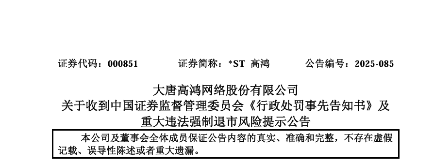 达华智能收《行政处罚事先告知书》 公司股票3月3日起被ST