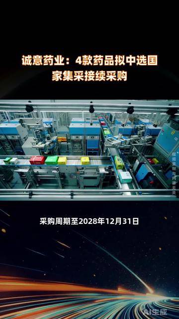 立方制药：部分产品中选国家集采药品接续采购