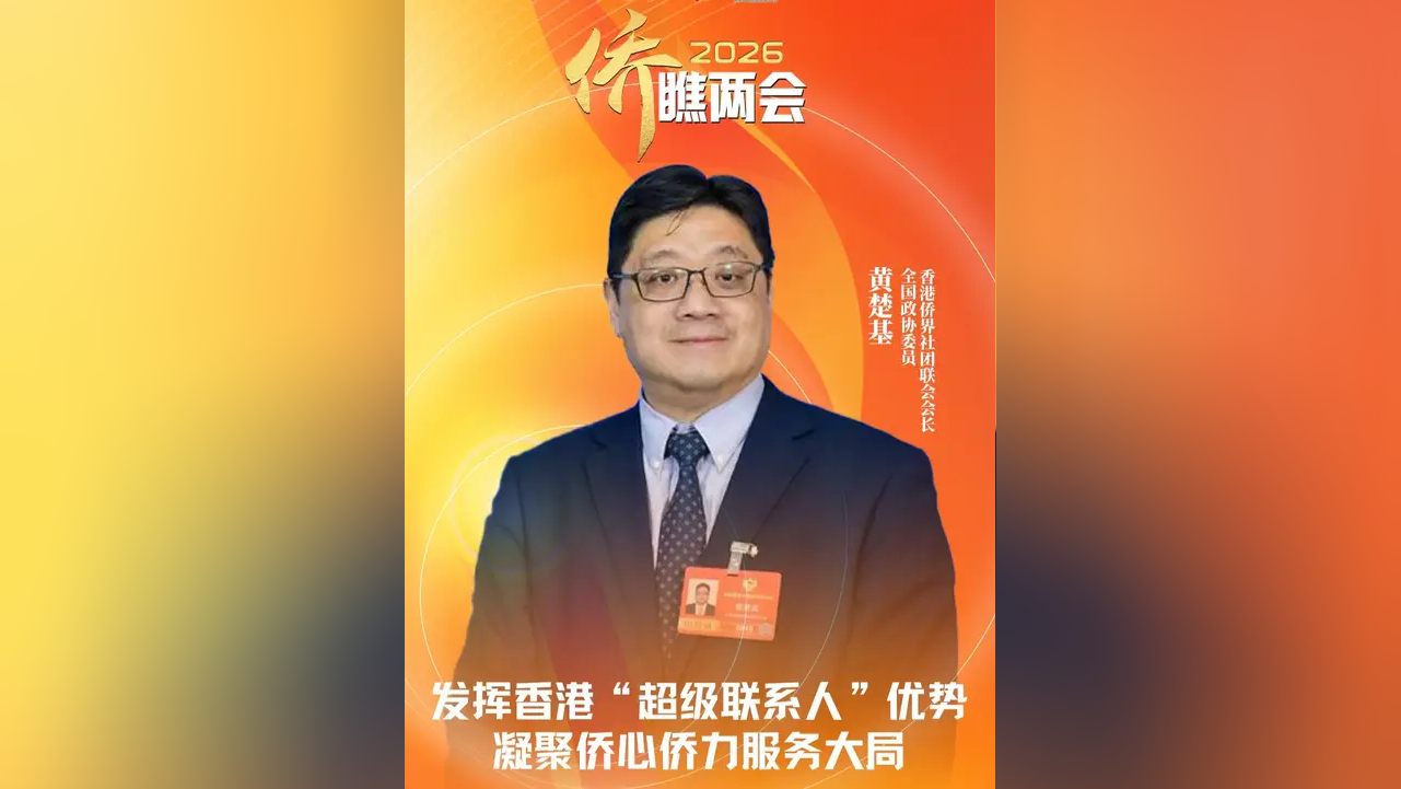 两会丨全国政协委员赵柏基：香港正从“超级联系人”向“超级增值人”角色深化