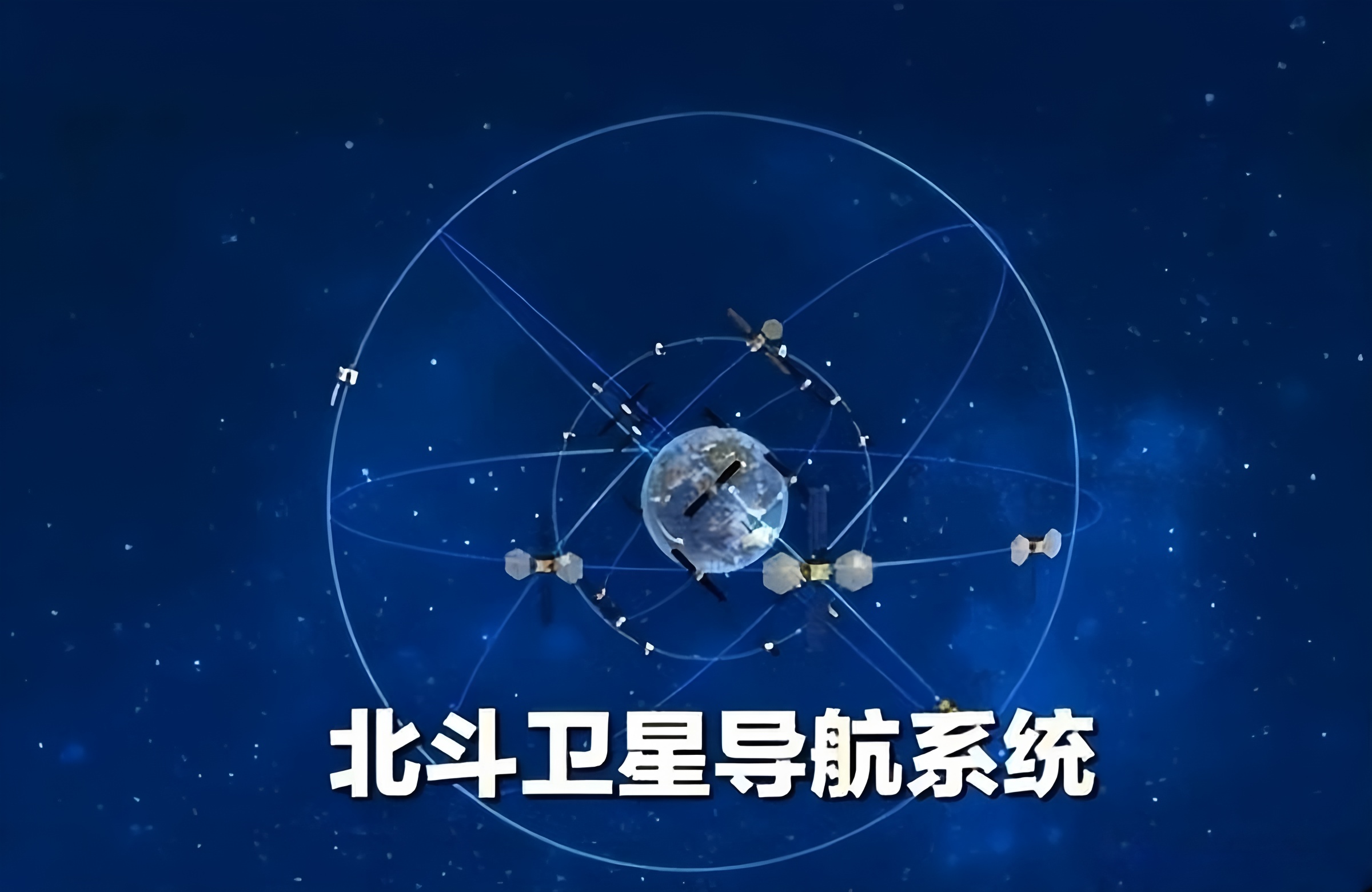我国将对北斗卫星导航系统实施在轨升级