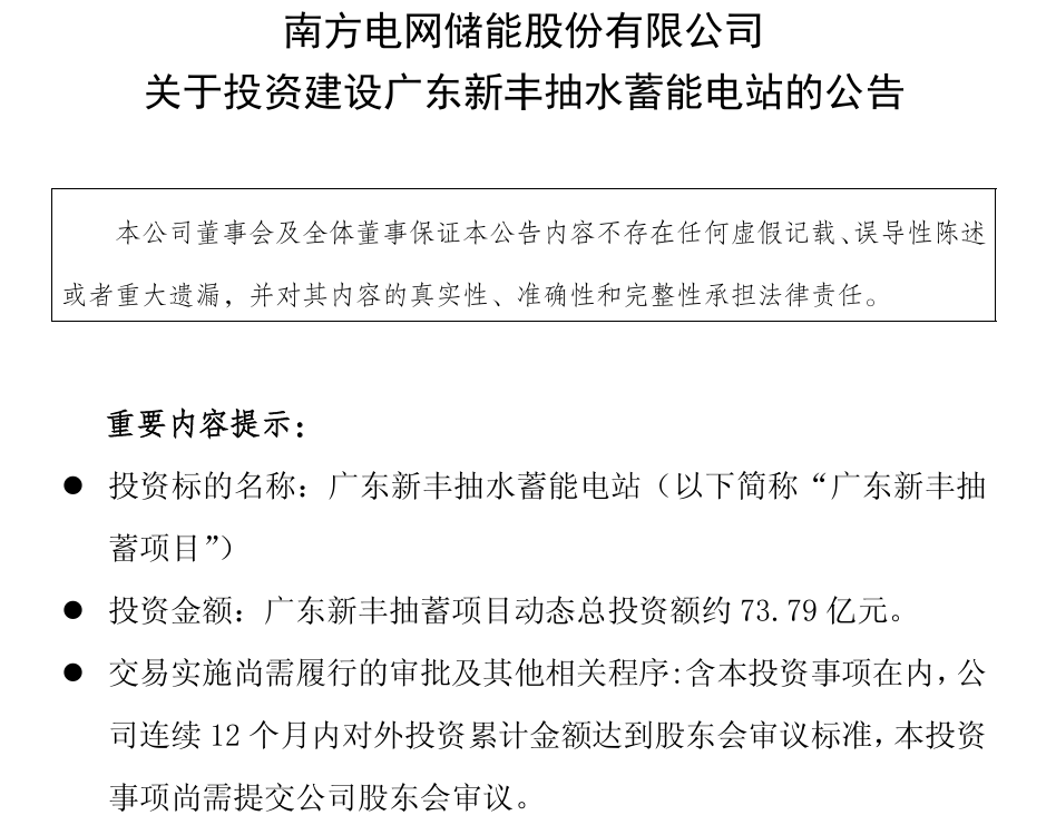 南网储能73.79亿投建广东新丰抽蓄电站 加码电网“压舱石”