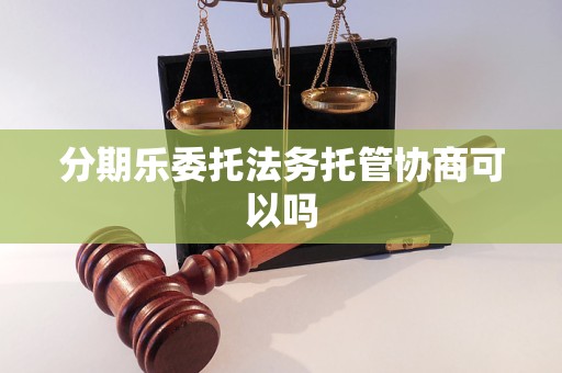分期乐遭监管约谈，单平台投诉总量破15万条，合规压力陡增