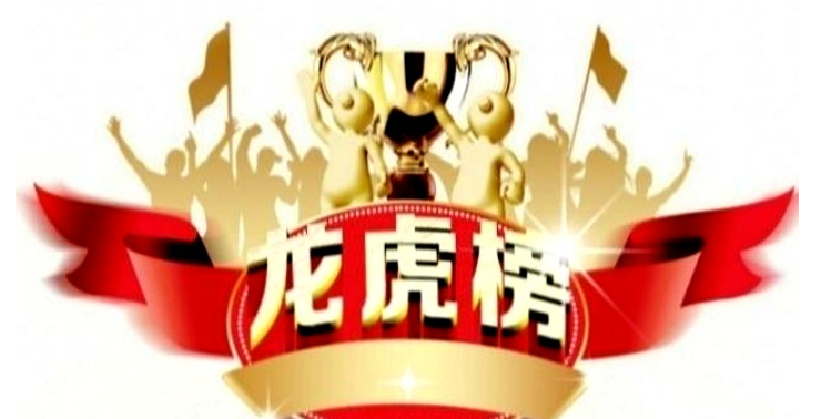 3月20日龙虎榜，机构青睐这12股