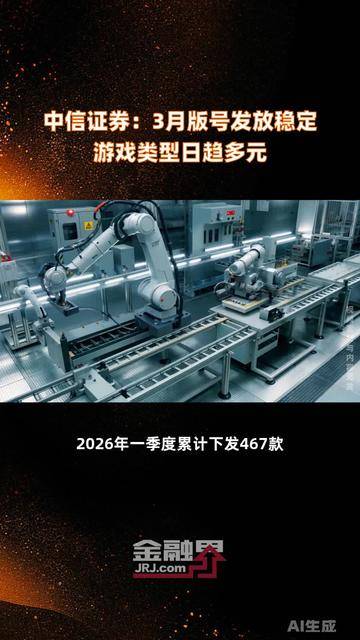 中信证券:3月版号发放稳定 游戏类型日趋多元