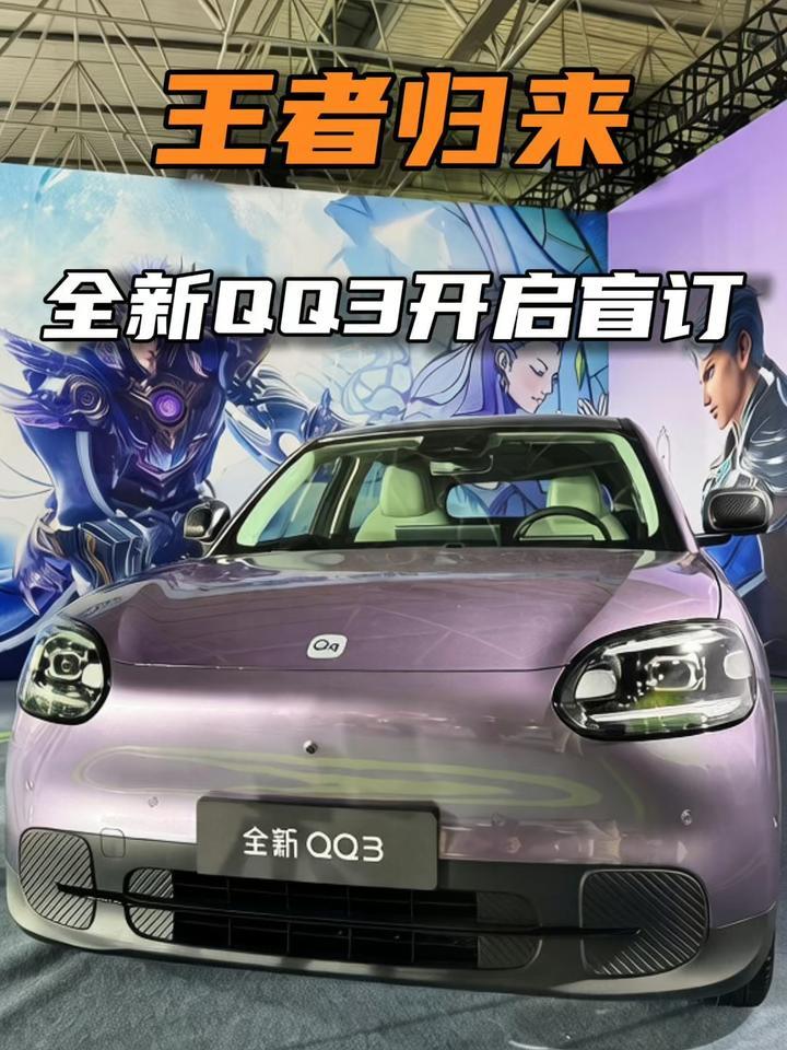 奇瑞QQ回归 ：用“老IP+新内核”闯入小型电动车市场