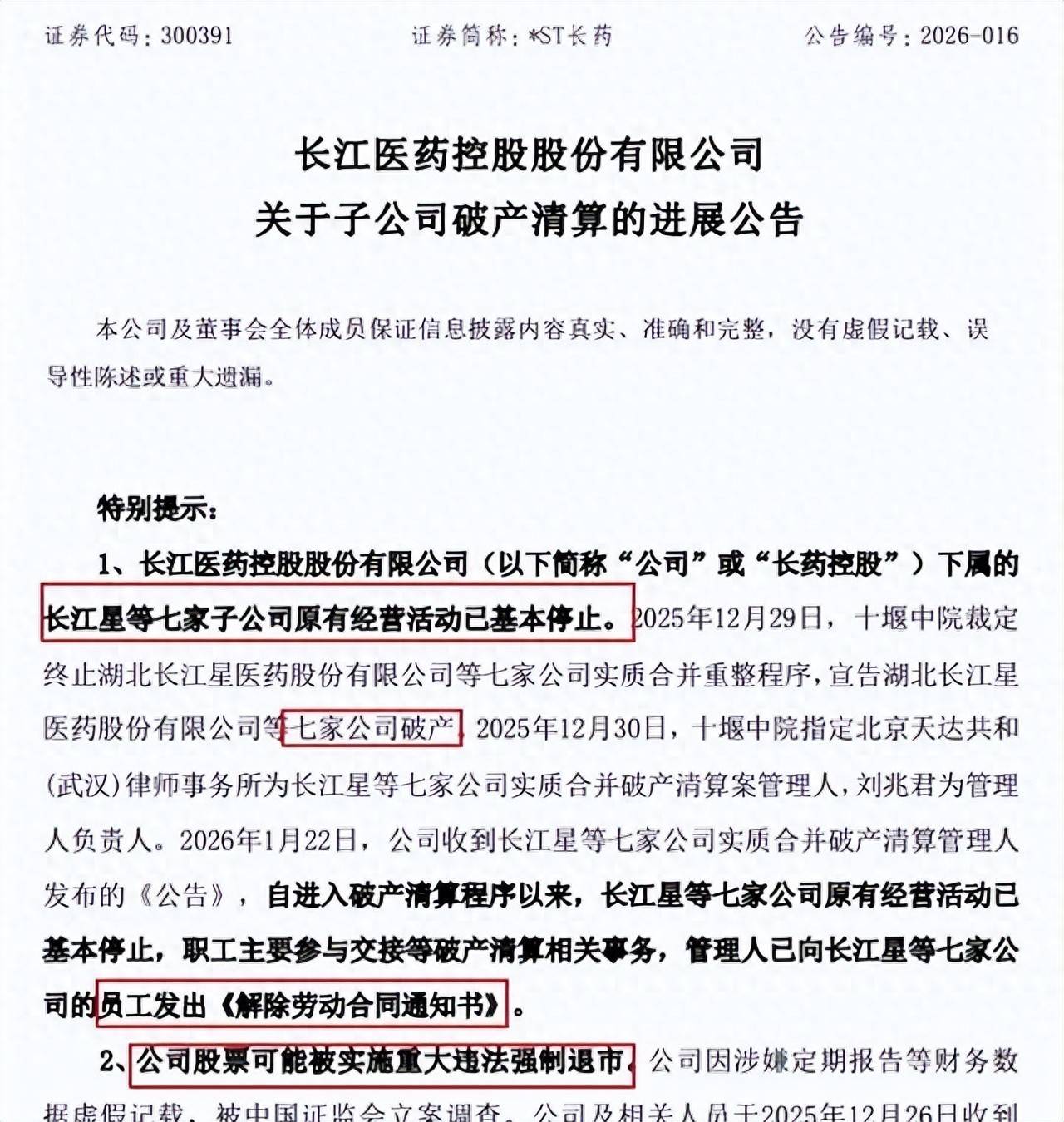 财务造假！002598将被ST