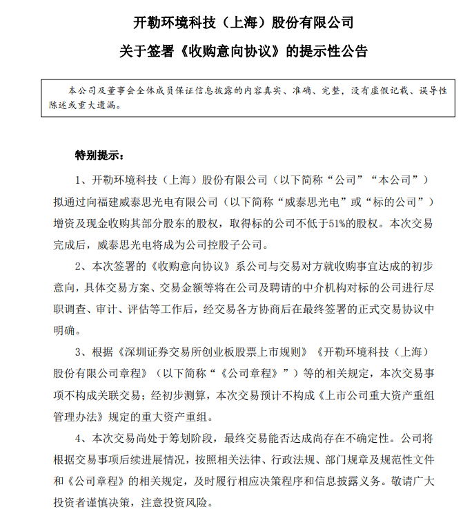 开勒股份拟收购威泰思光电不低于51%股权,股价创新高