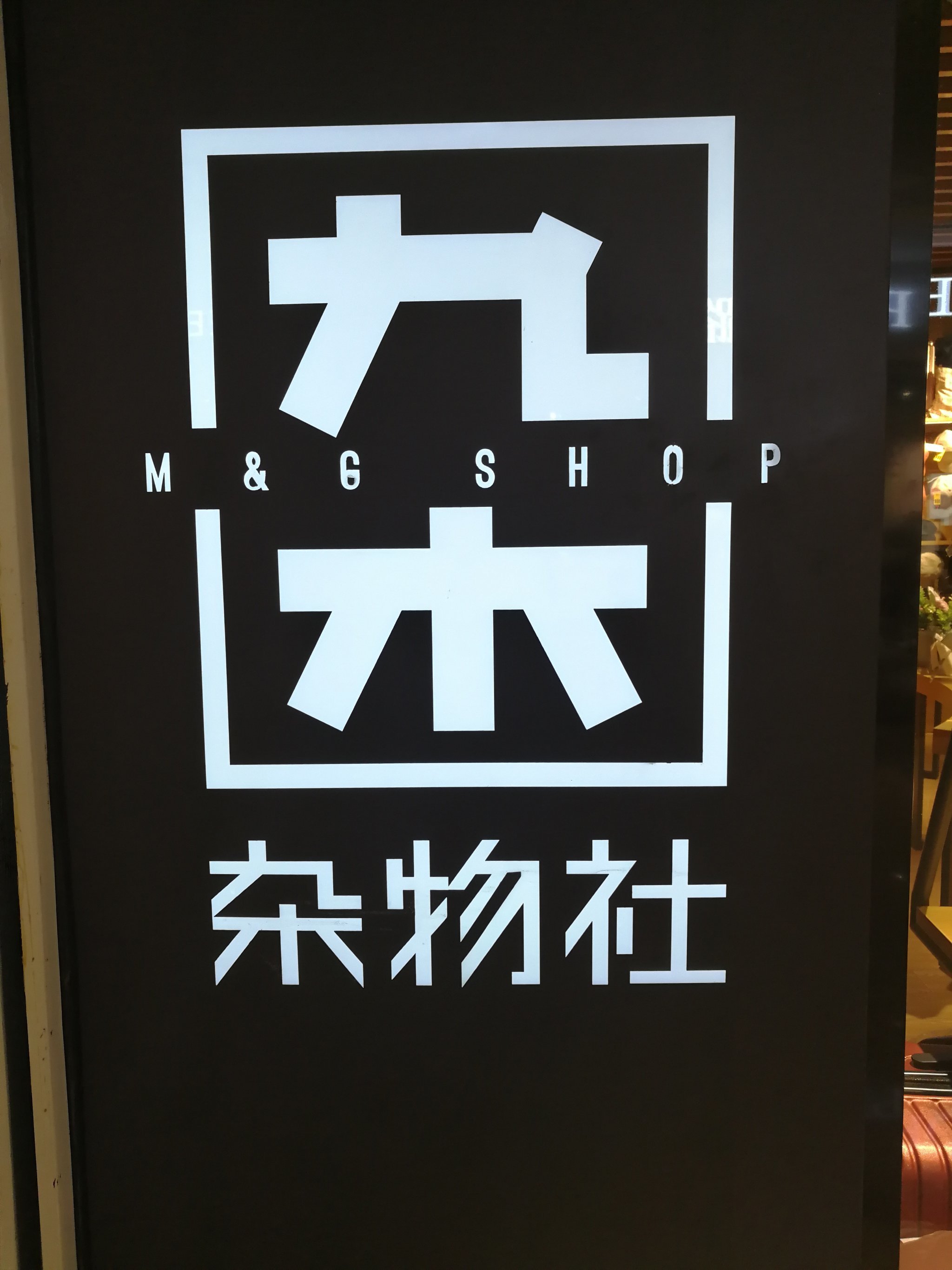 晨光花了十年,还没跑通九木杂物社