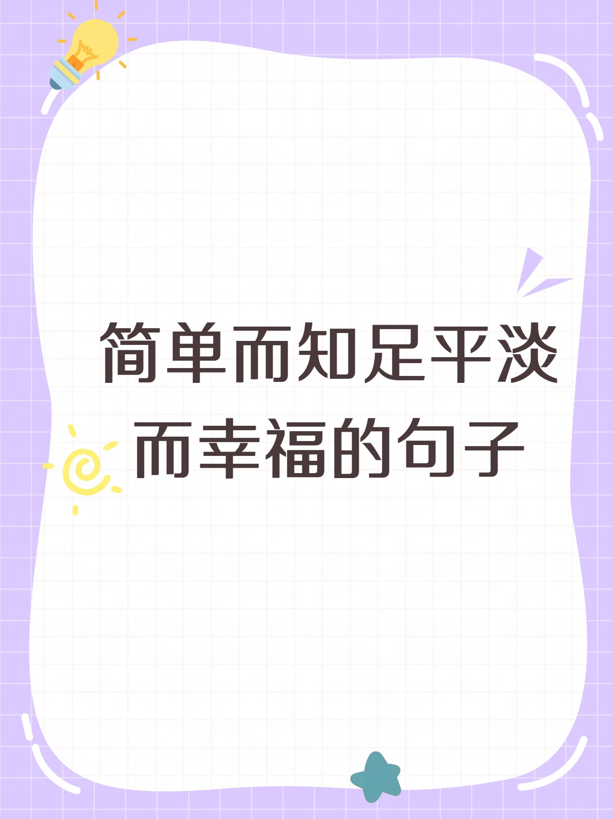 幸福，并非常态