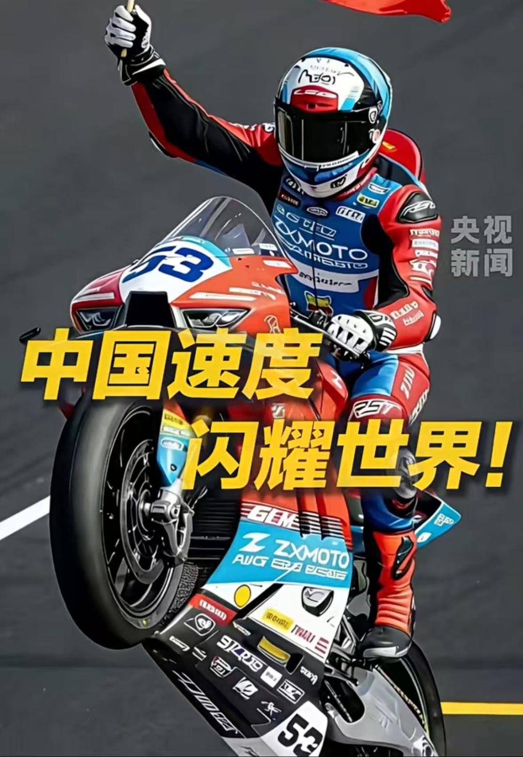 张雪接受央视专访：下场比赛前先给观众泼冷水，不可能常胜，有可能会发挥不好、机械故障、摔车等