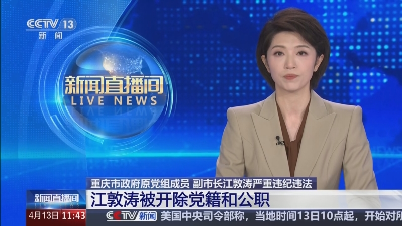 重庆市政府原党组成员、副市长江敦涛严重违纪违法被开除党籍和公职