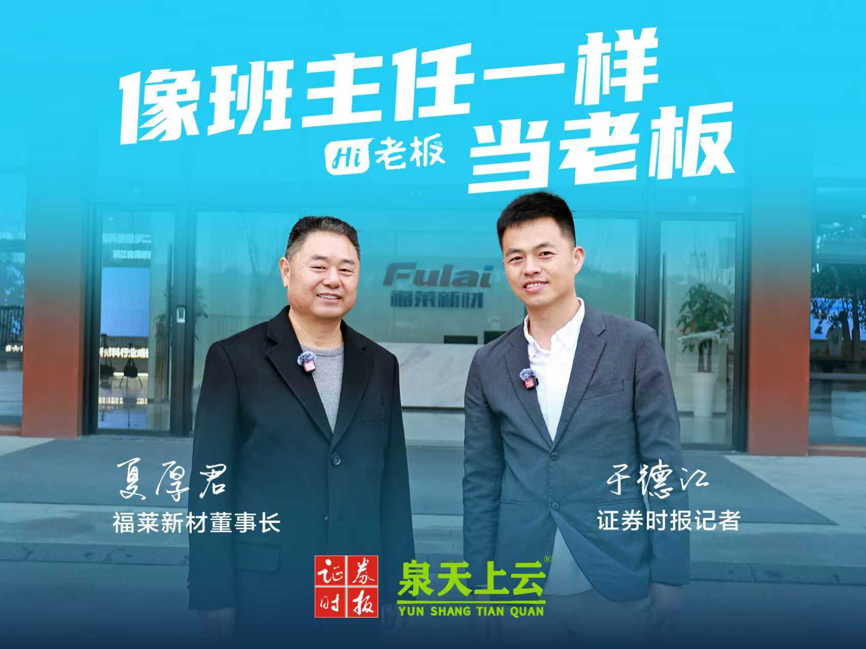 像班主任一样当老板！《Hi，老板》专访福莱新材董事长夏厚君