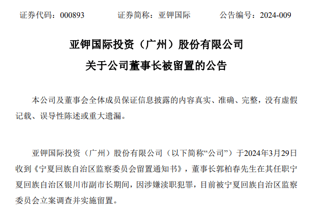 立案调查！601368，董事长被留置！