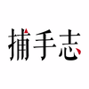 基石资本张维：控股性投资风险远大于想象