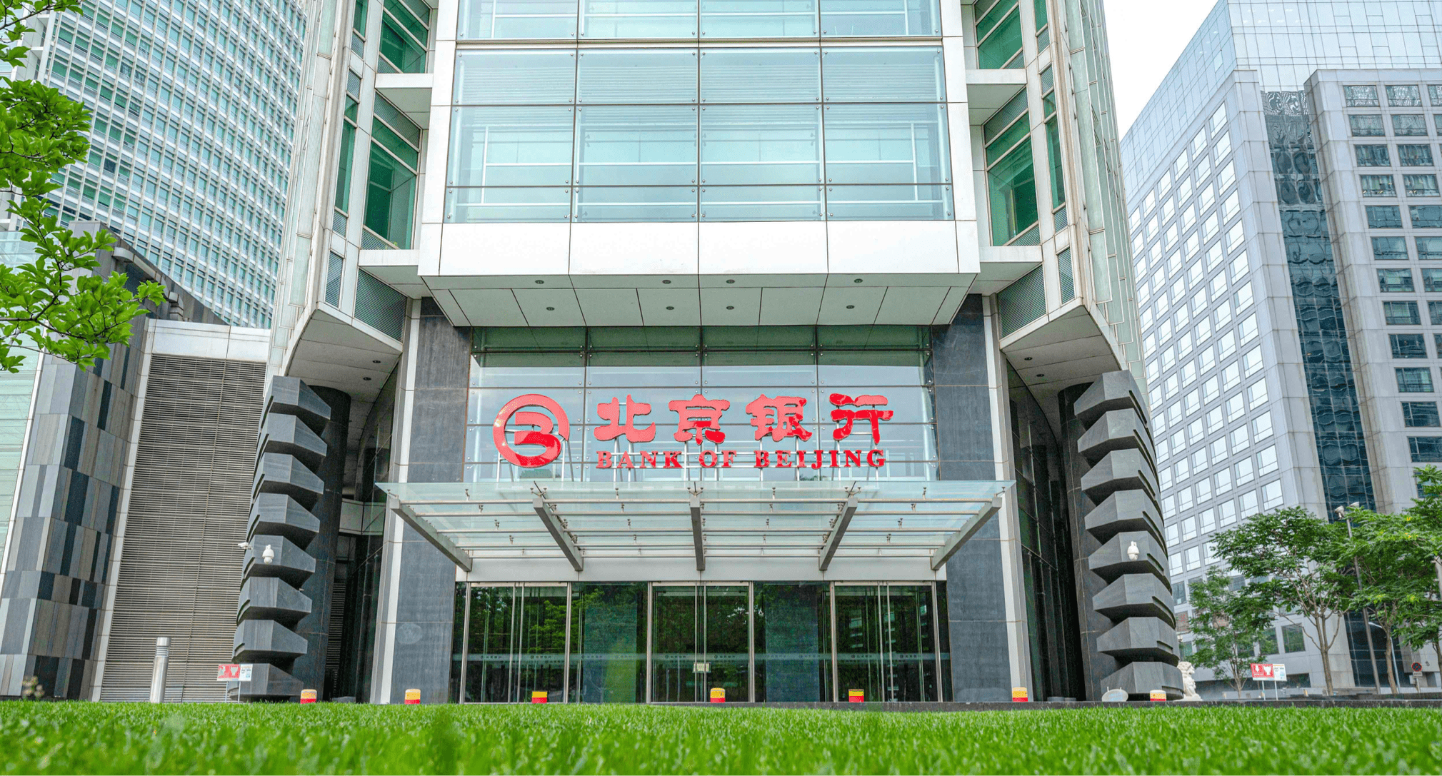 北京银行：截至2025年末科技金融贷款规模增长23.26%，服务专精特新企业超3万家