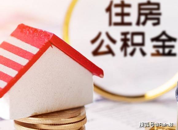 广州：个人公积金贷款最高额度提高至100万元