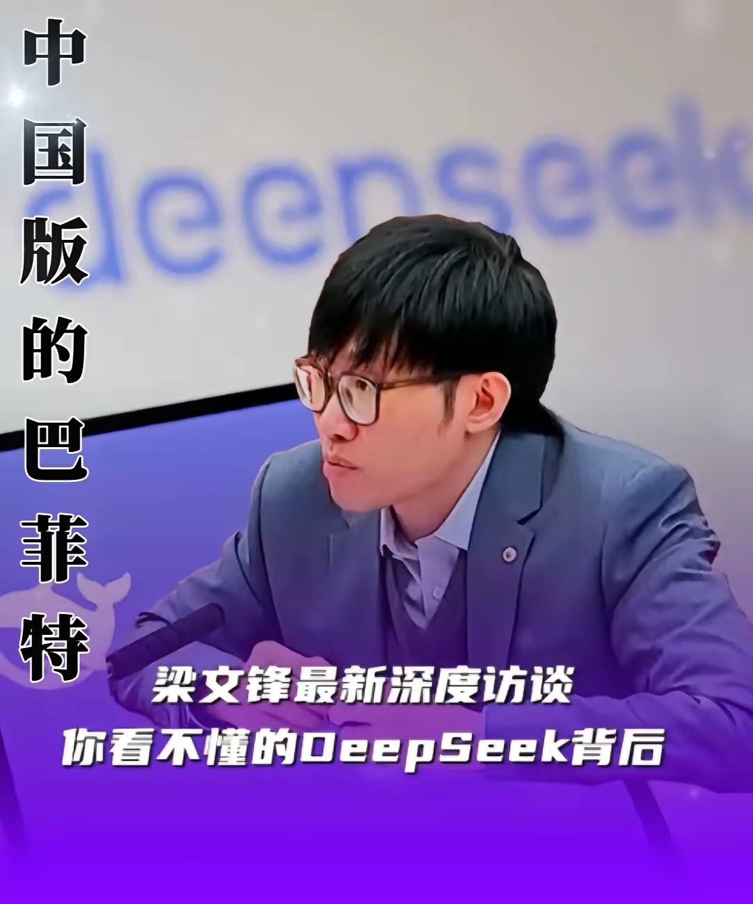 DeepSeek，突传大消息！梁文锋持股大增33%