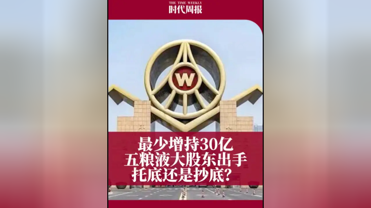 业绩“深蹲”后冲高增，五粮液会计差错调整引争议，大股东推出增持计划
