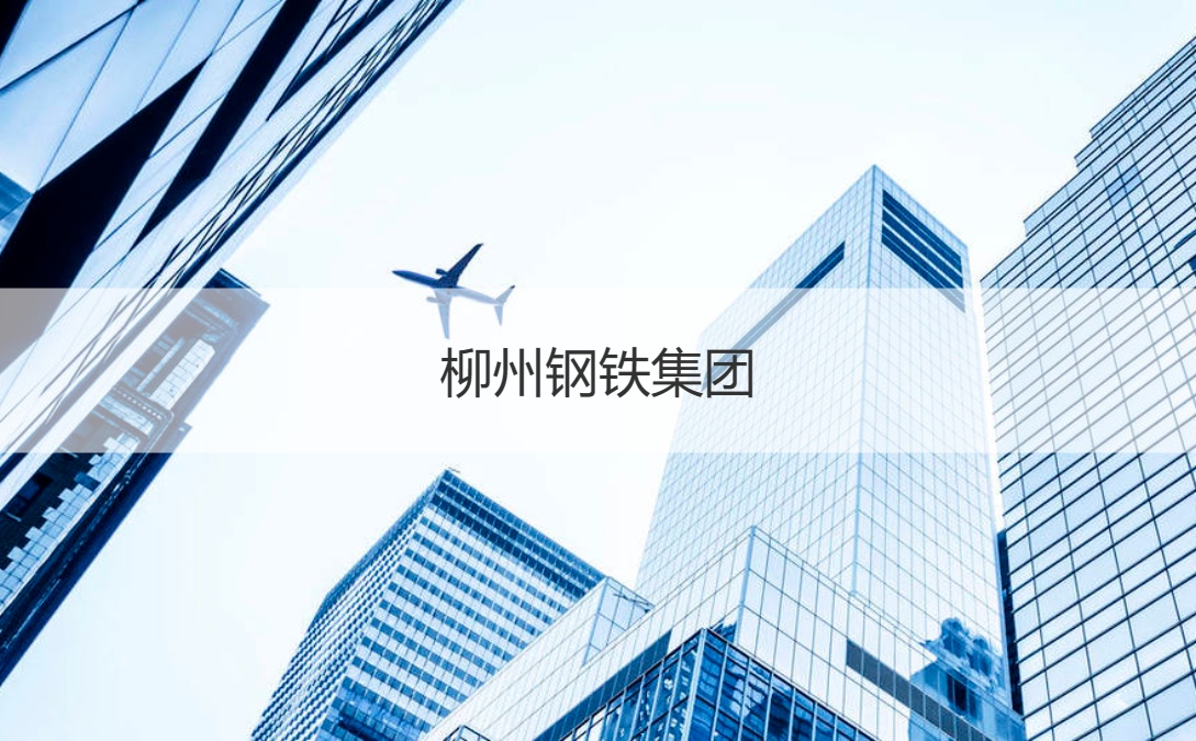 柳钢股份拟购买广西钢铁13%股权，公司股票明起复牌